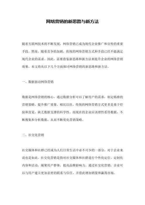 网络营销的新思路与新方法