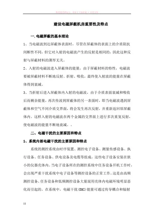 建设电磁屏蔽机房(电磁屏蔽室)重要性及特点
