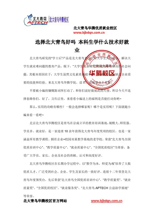 选择北大青鸟好吗 本科生学什么技术好就业