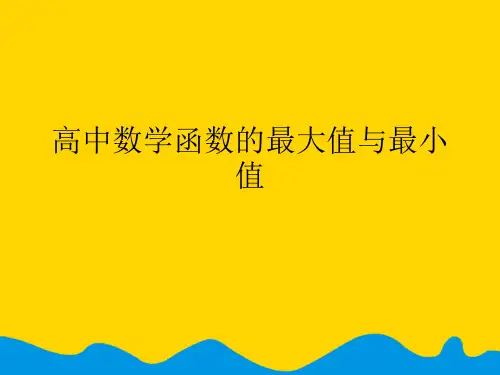 高中数学函数的最大值与最小值完美版PPT资料