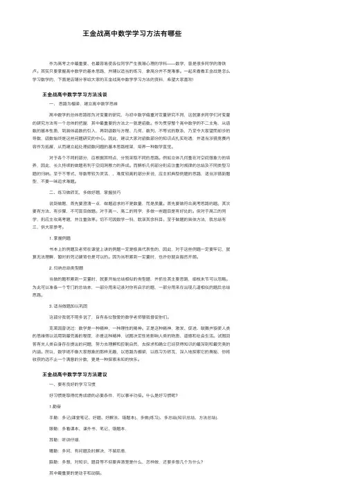 王金战高中数学学习方法有哪些