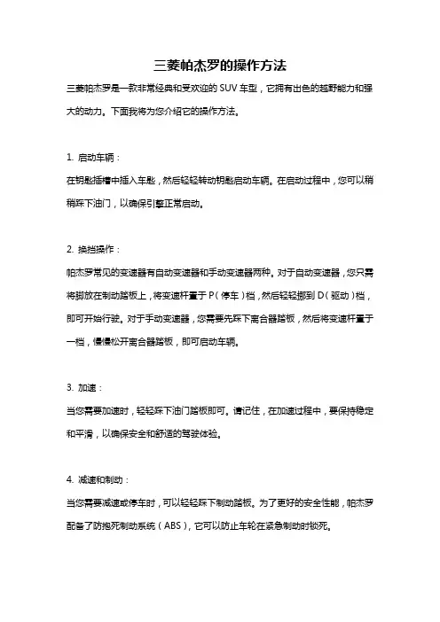 三菱帕杰罗的操作方法