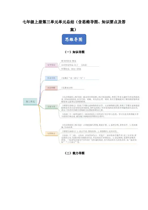 (部编版)七年级上册第三单元 单元总结(含思维导图、知识要点及答案)