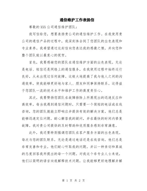 通信维护工作表扬信
