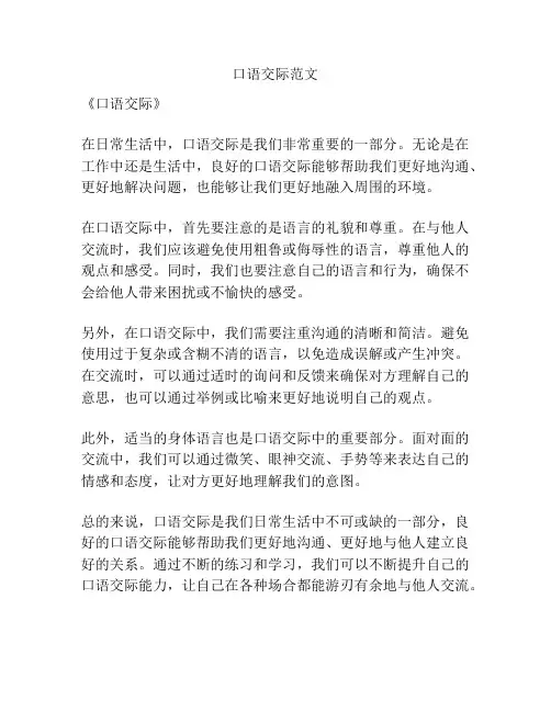 口语交际范文