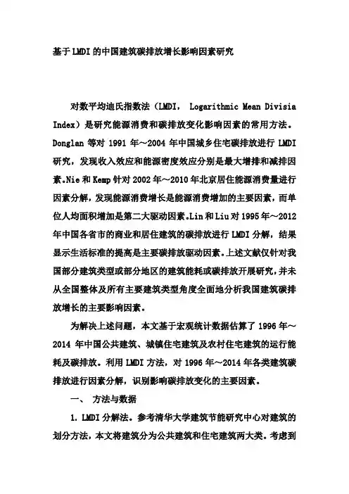 基于LMDI的中国建筑碳排放增长影响因素研究