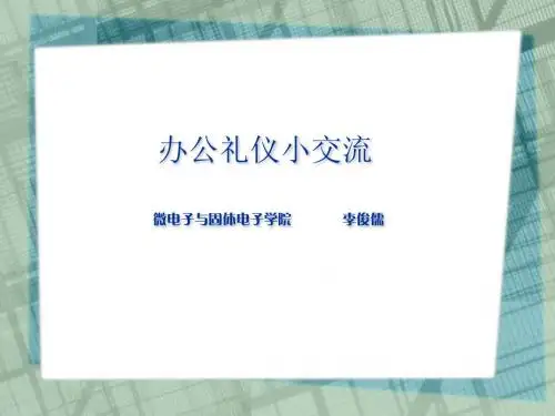 办公室(助理、秘书、办公室工作人员等)礼仪培训