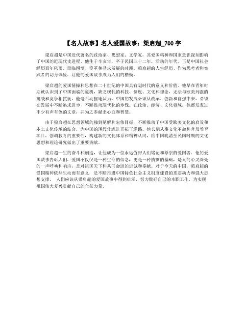 【名人故事】名人爱国故事：梁启超_700字