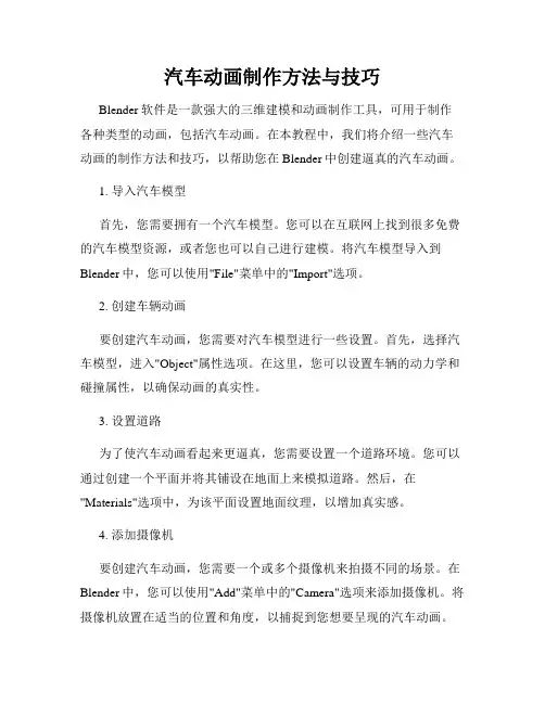 汽车动画制作方法与技巧