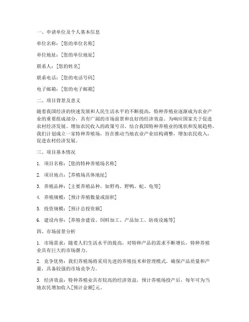 特种养殖场的申请报告