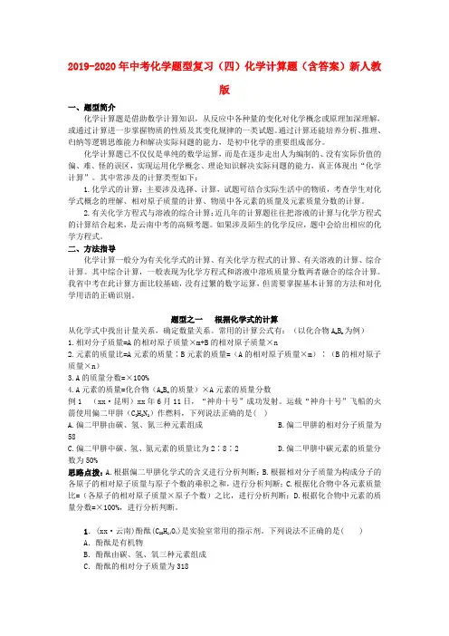 2019-2020年中考化学题型复习(四)化学计算题(含答案)新人教版