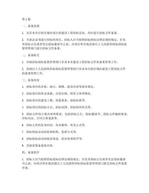 建设工程招标文件备案(3篇)