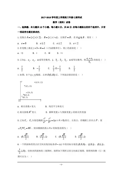 2018衡水中学高三七调理科数学试题及答案