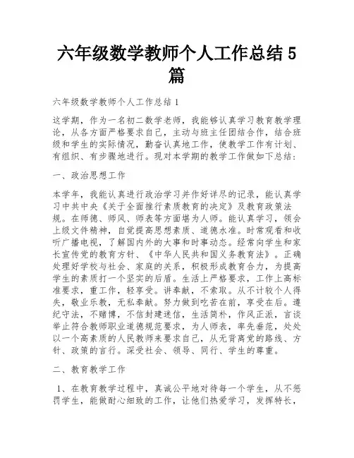 六年级数学教师个人工作总结5篇