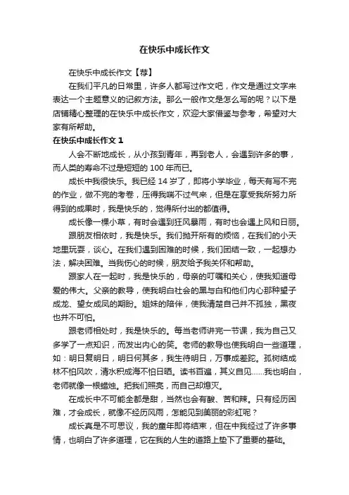 在快乐中成长作文
