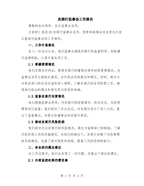 农商行监事会工作报告