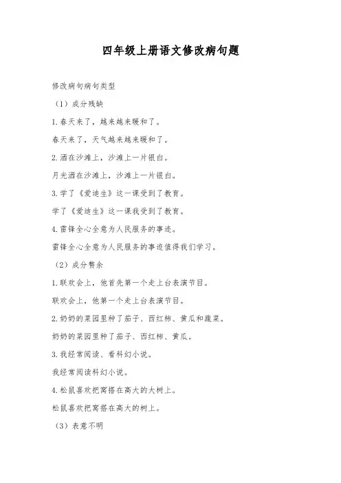 四年级上册语文修改病句题