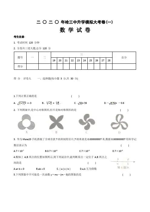 黑龙江省哈尔滨市2020年九年级数学中考模拟测试大考卷一(有答案)