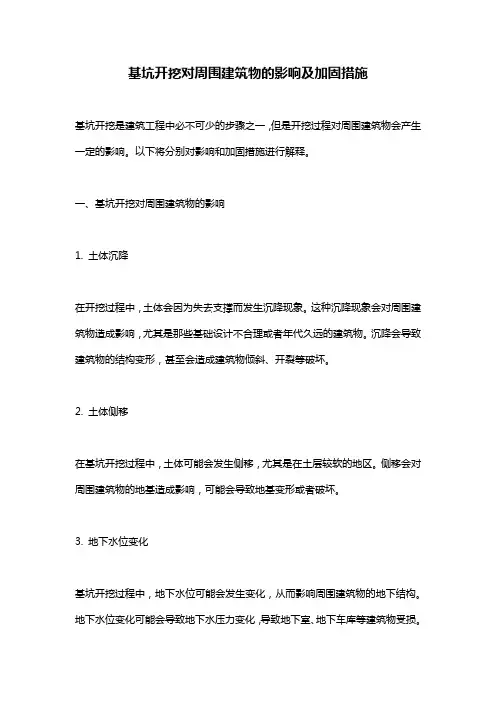 基坑开挖对周围建筑物的影响及加固措施