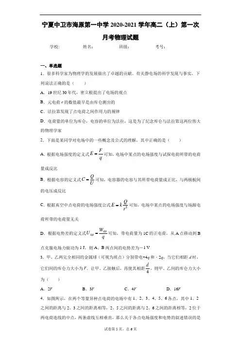 宁夏中卫市海原第一中学2020-2021学年高二(上)第一次月考物理试题