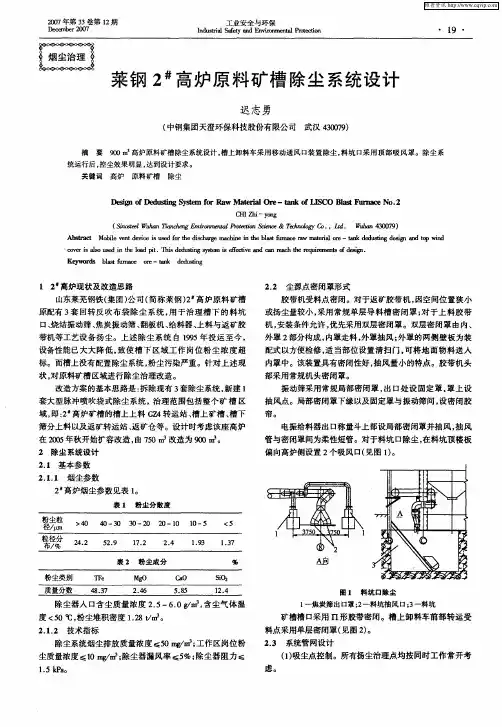 莱钢2 #高炉原料矿槽除尘系统设计
