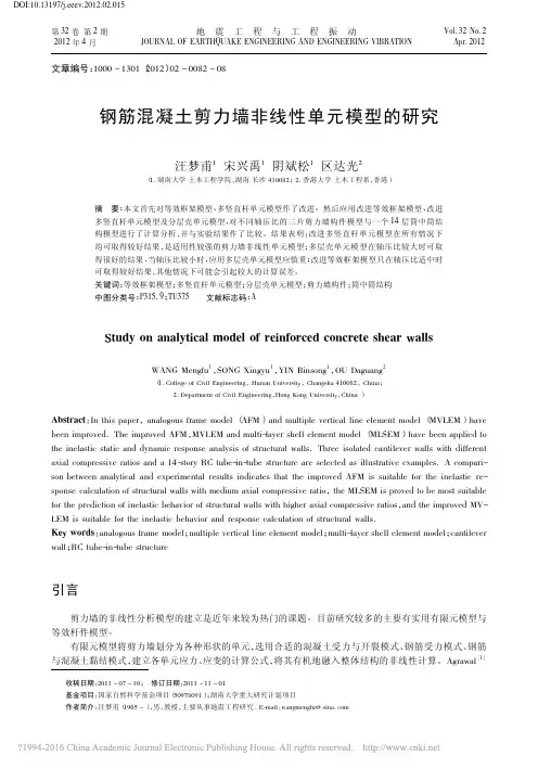 钢筋混凝土剪力墙非线性单元模型的研究_汪梦甫