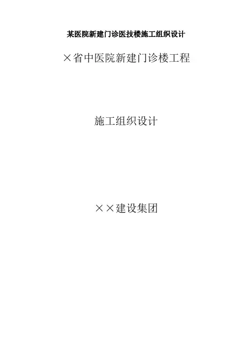 某医院新建门诊医技楼施工组织设计