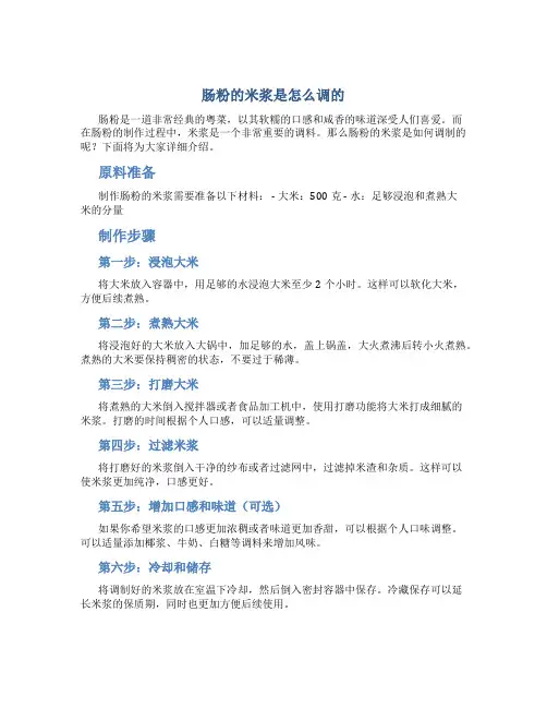 肠粉的米浆是怎么调的