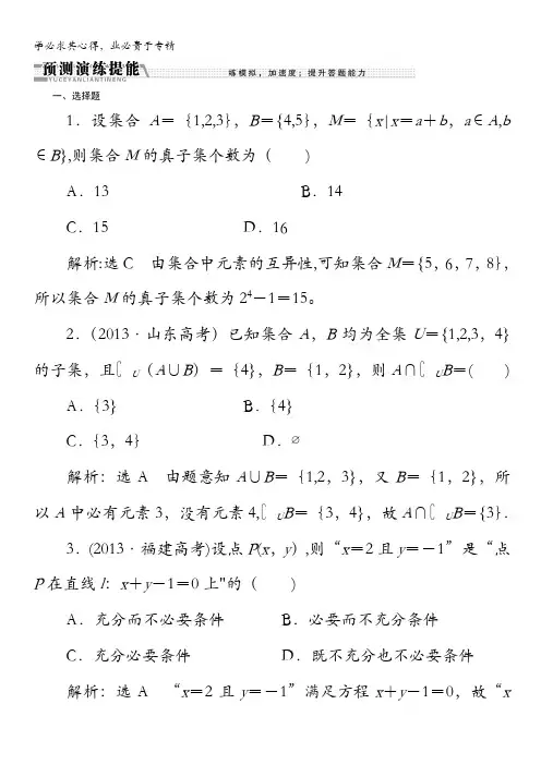 2014高考数学(文)二轮专题突破演练(浙江专版)第1部分 专题1 第1讲 集合、常用逻辑用语含解析