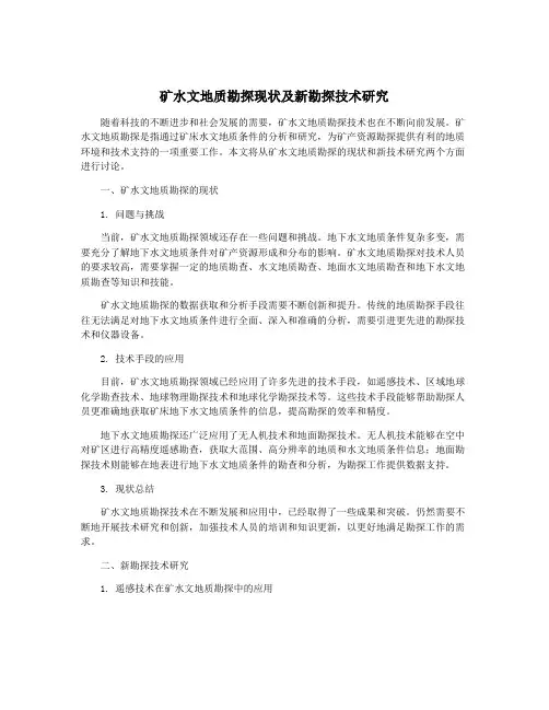 矿水文地质勘探现状及新勘探技术研究