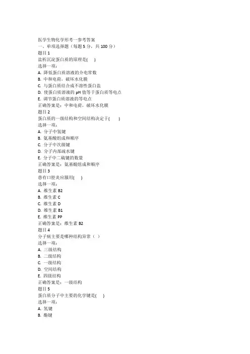 医学生物化学形考任务1