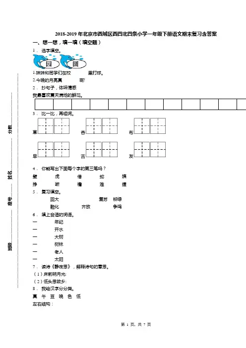 2018-2019年北京市西城区西四北四条小学一年级下册语文期末复习含答案