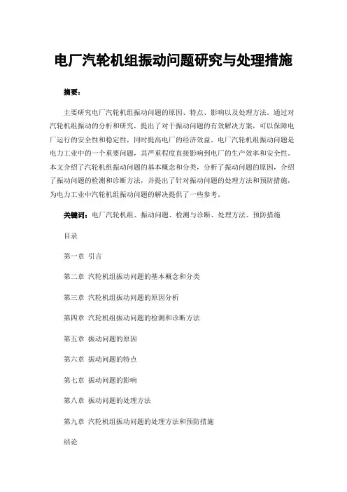 电厂汽轮机组振动问题研究与处理措施