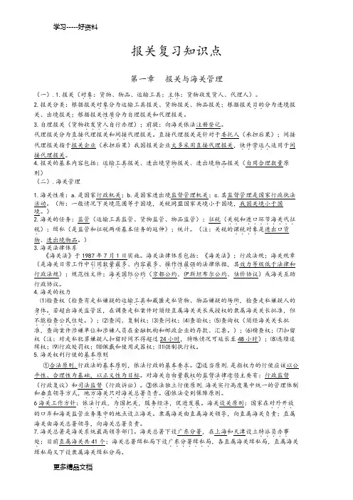 报关复习知识点资料讲解