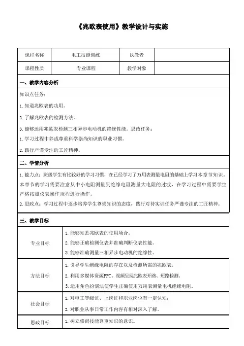 教学能力比赛教案(纯净无图版)-电工技能训练教案-《兆欧表使用》教学设计与实施