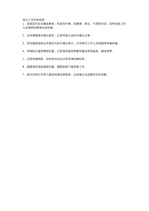 场记工作内容