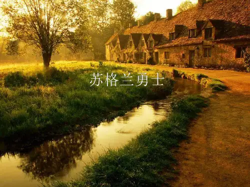 辽海版初中初二八年级上册音乐(简谱)苏格兰勇士_课件1(1)