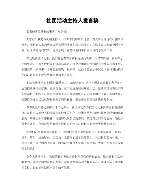 社团活动主持人发言稿