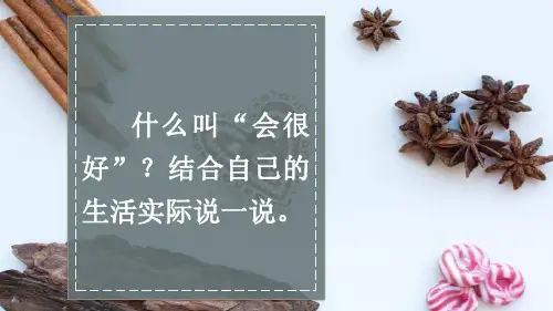 部编版三年级语文上册9 那一定会很好PPT (附课后练习)
