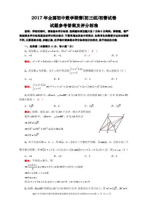 2017年全国初中数学联赛(初三组)初赛试卷参考答案及评分细则详解
