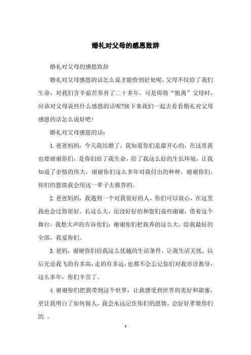 婚礼对父母的感恩致辞