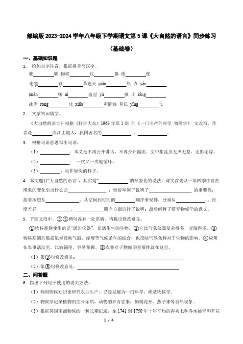 部编版2023-2024学年八年级下学期语文第5课《大自然的语言》同步练习(基础卷)