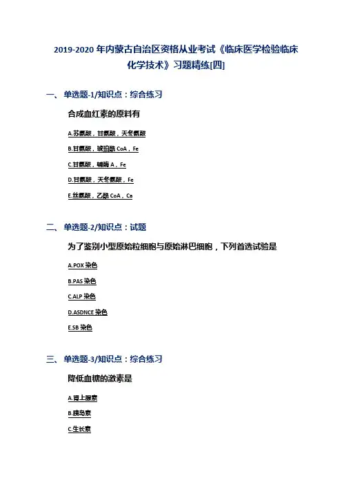 2019-2020年内蒙古自治区资格从业考试《临床医学检验临床化学技术》习题精练[四]