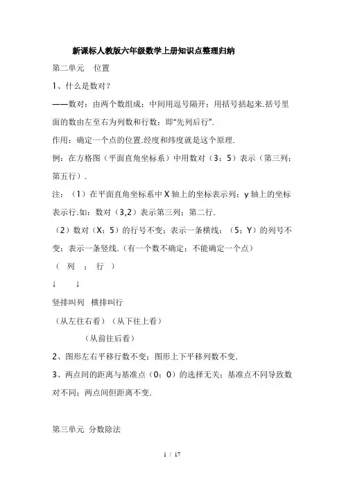 新课标人教版六年级数学上册知识点整理归纳 2