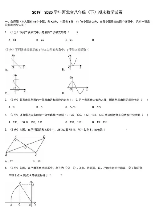 2019-2020学年河北省八年级(下)期末数学试卷