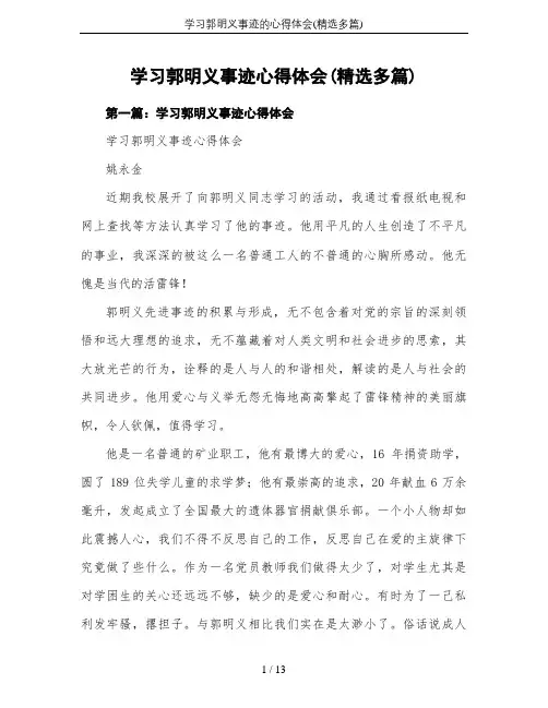 学习郭明义事迹的心得体会(精选多篇)