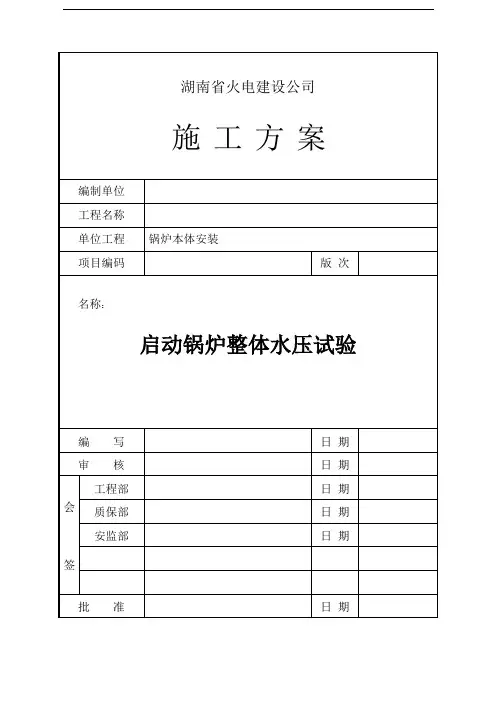 启动锅炉整体水压试验施工方案