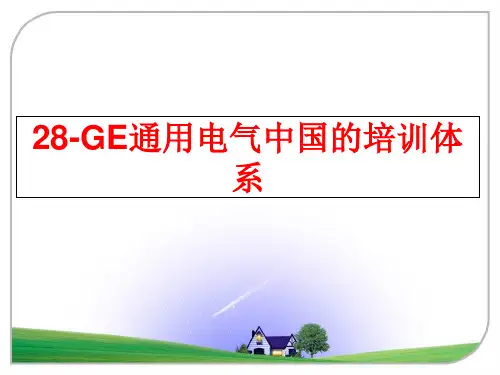 最新28-GE通用电气中国的培训体系