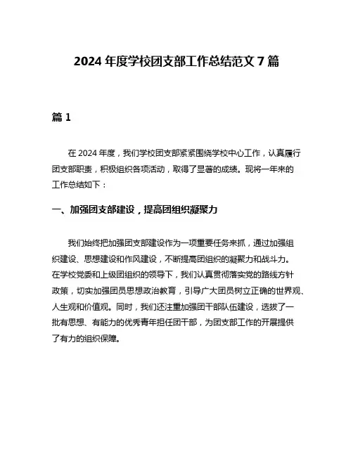 2024年度学校团支部工作总结范文7篇