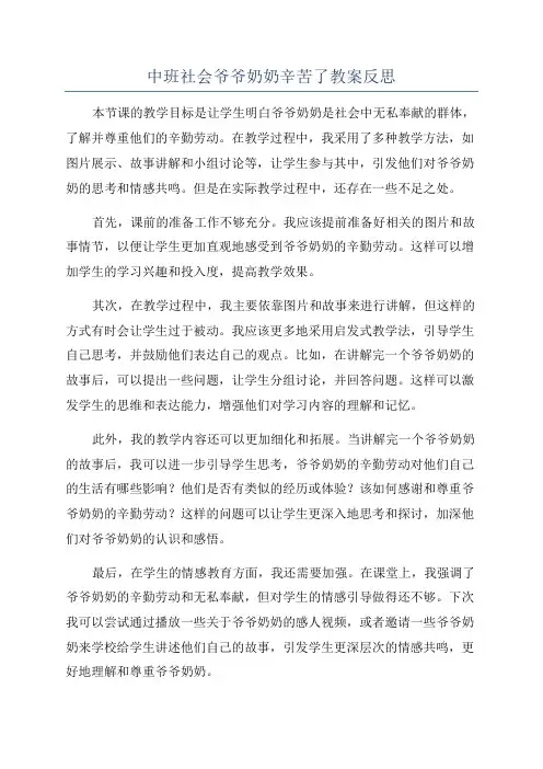 中班社会爷爷奶奶辛苦了教案反思